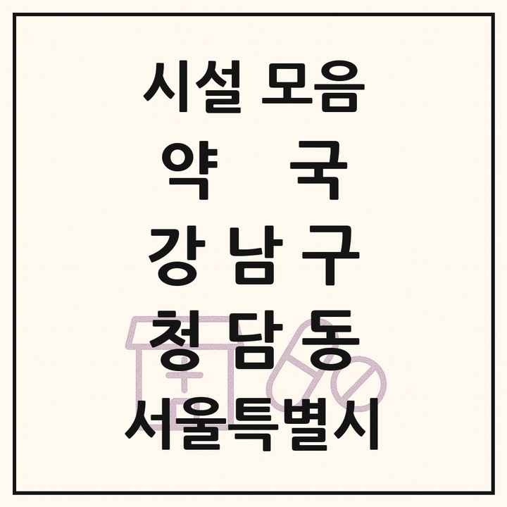 서울특별시 강남구 청담동 약국 목록
